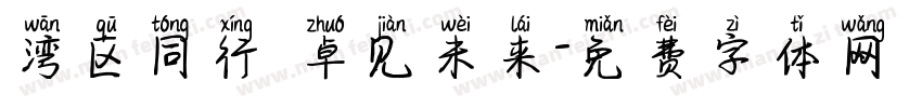 湾区同行 卓见未来字体转换